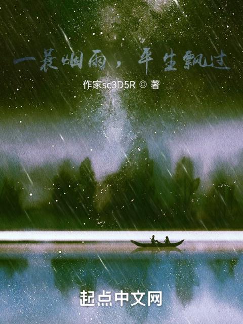 一蓑烟雨，平生飘过
