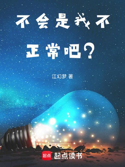 不会是我不正常吧？