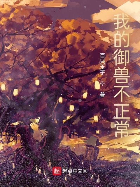 我的御兽不正常！