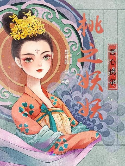桃之妖妖，吾心悦尔