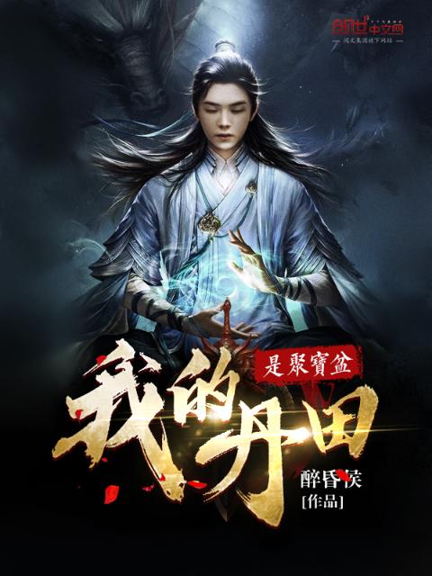 我的丹田是聚宝盆