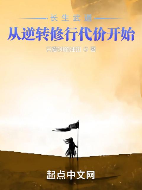 长生武道：从逆转修行代价开始