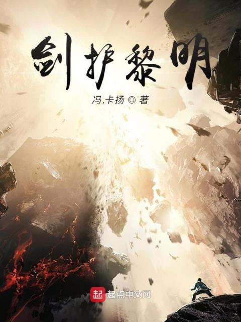 剑护黎明
