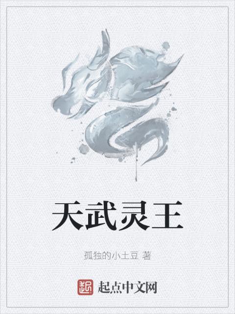 天武灵王