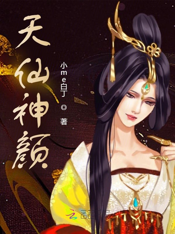 天仙神颜