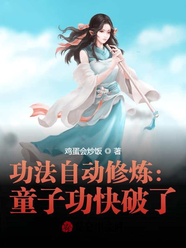功法自动修炼：童子功快破了！