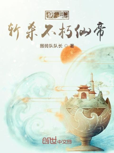 开局斩杀不朽仙帝