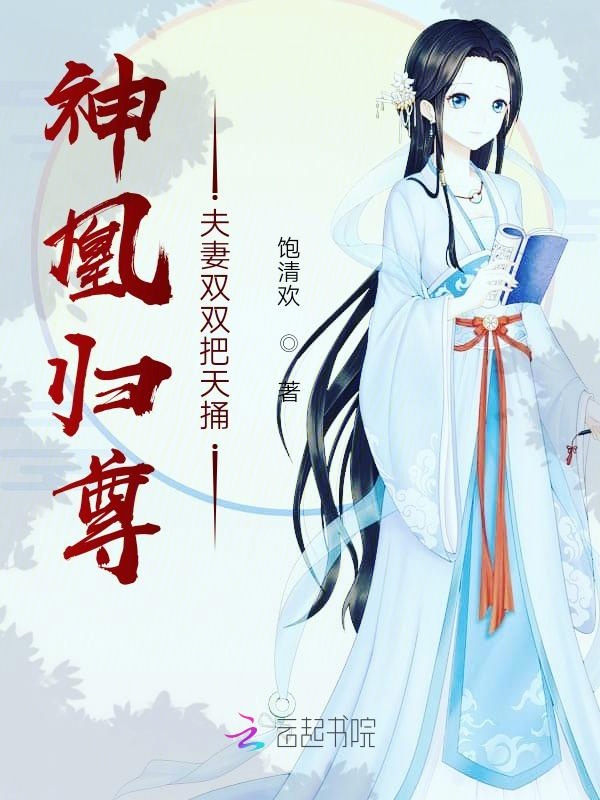 神凰归尊：夫妻双双把天捅