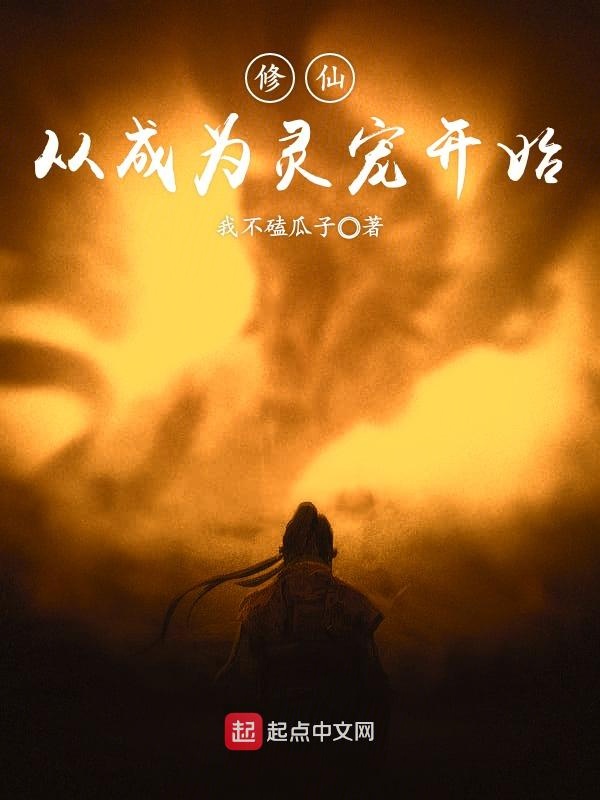 修仙从成为灵宠开始