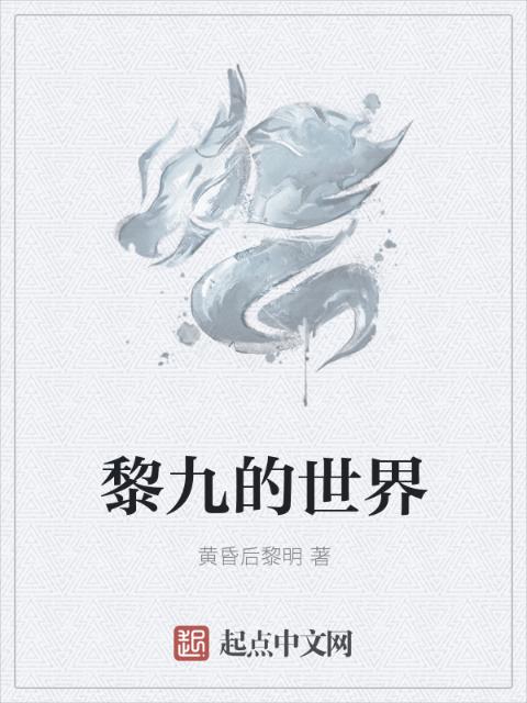 黎九的世界