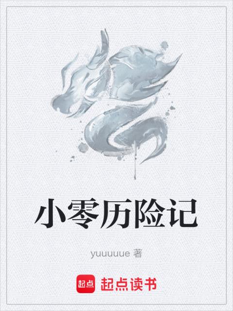 小零历险记