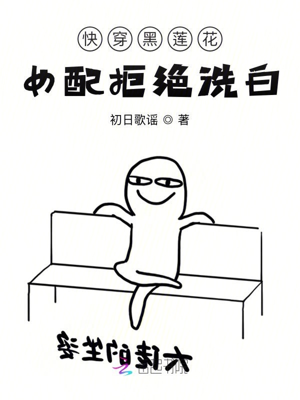 快穿黑莲花女配拒绝洗白