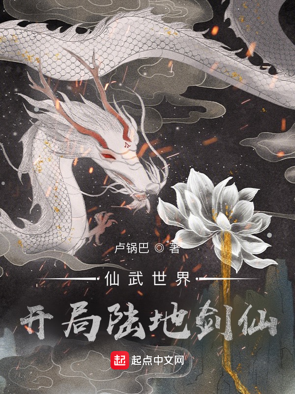 仙武世界：开局陆地剑仙