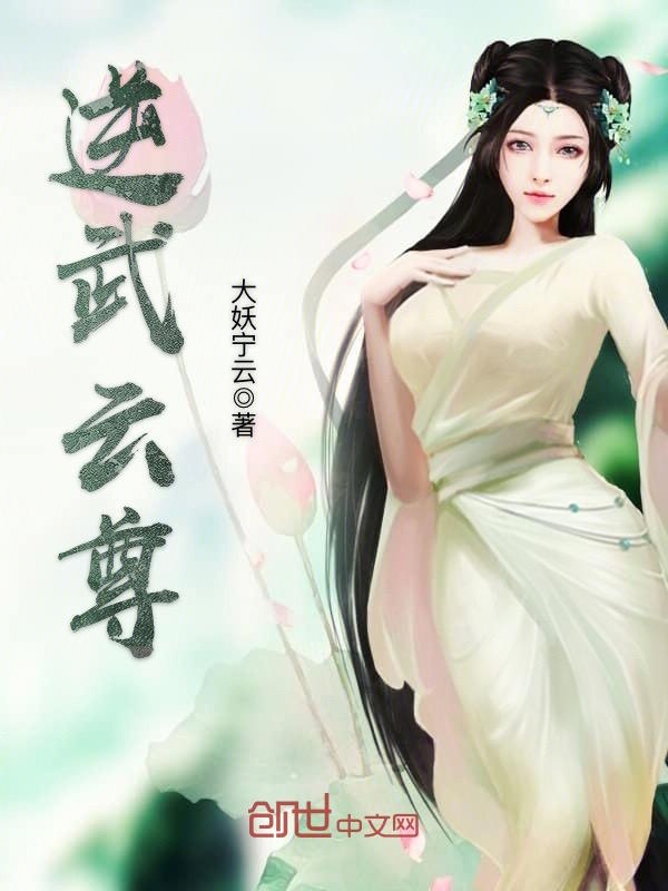 逆武云尊