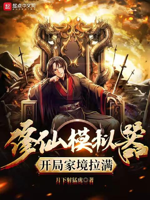 修仙模拟器：开局家境拉满