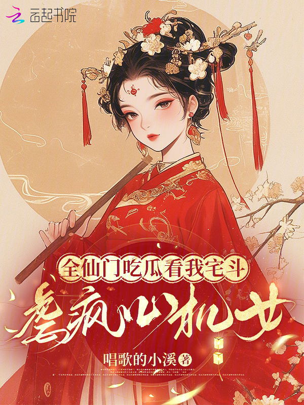 全仙门吃瓜看我宅斗，虐疯心机女