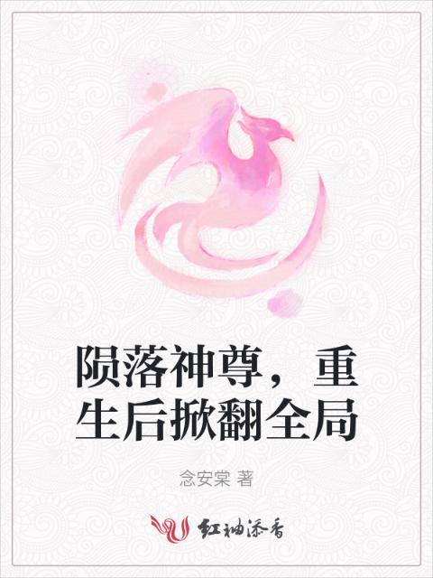 陨落神尊，重生后掀翻全局