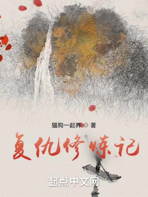 复仇修炼记