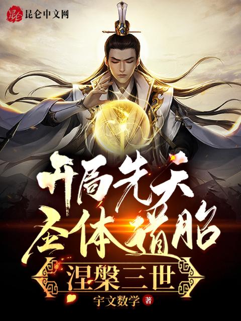 开局先天圣体道胎，涅槃三世