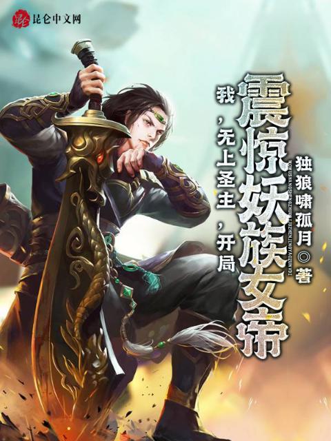 我，无上圣主，开局震惊妖族女帝