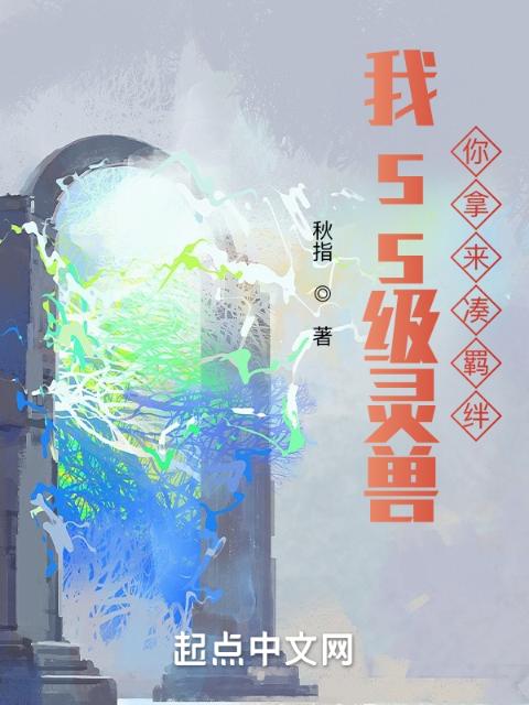 我ss级灵兽，你拿来凑羁绊？