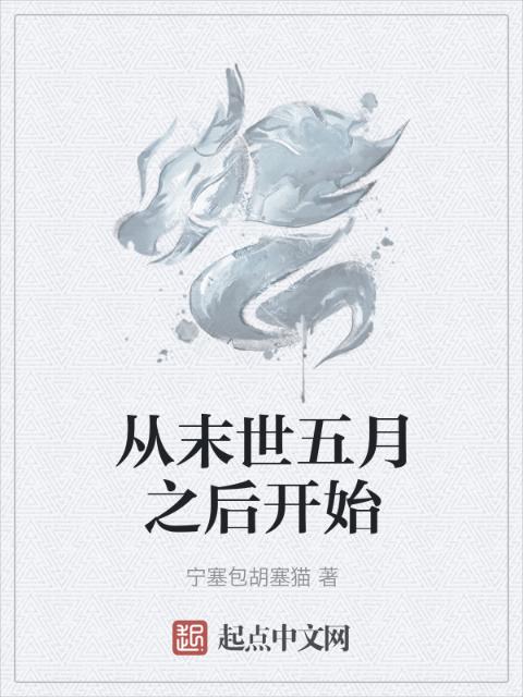 从末世五月之后开始