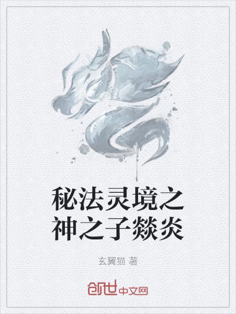 秘法灵境之神之子燚炎