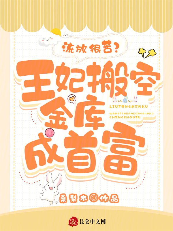 流放很苦？王妃搬空金库成首富