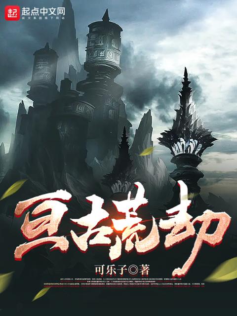 亘古荒劫