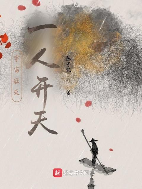 宇宙寂灭，一人开天