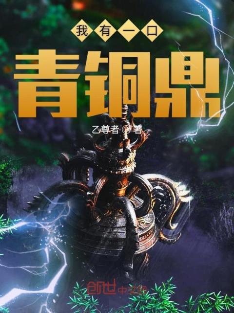我有一口青铜鼎