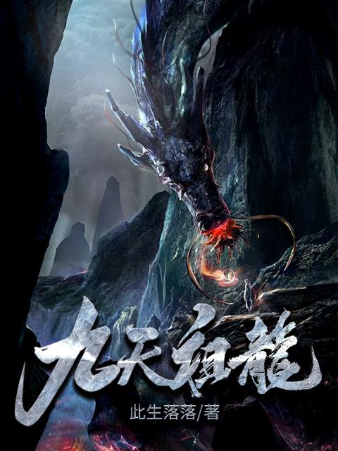 九天祖龙