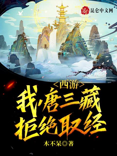 西游：我，唐三藏拒绝取经