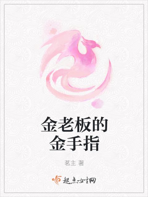 金老板的金手指