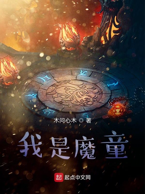 我是魔童