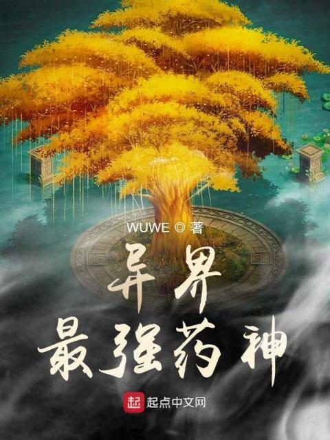 异界最强药神