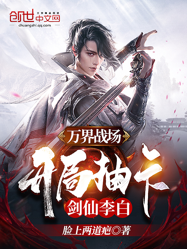 万界战场，开局抽卡剑仙李白