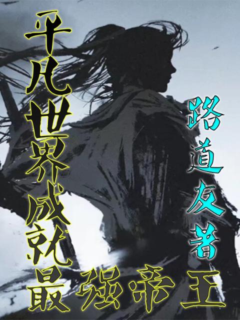 平凡世界成就最强帝王
