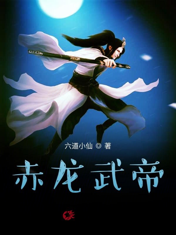 赤龙武帝