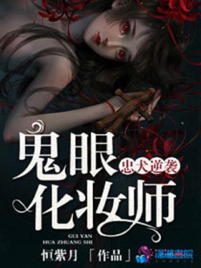 忠犬逆袭：鬼眼化妆师
