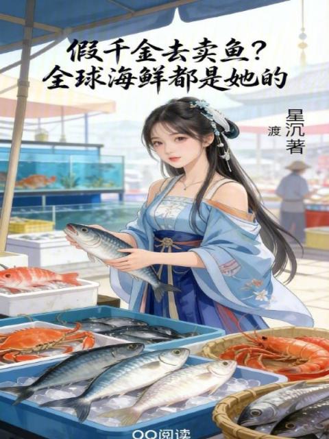 假千金去卖鱼？全球海鲜都是她的