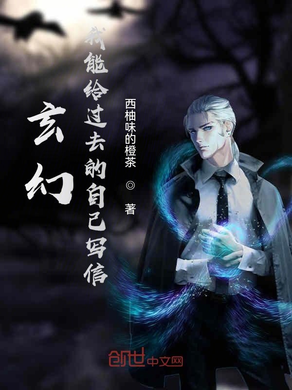 玄幻：我能给过去的自己写信