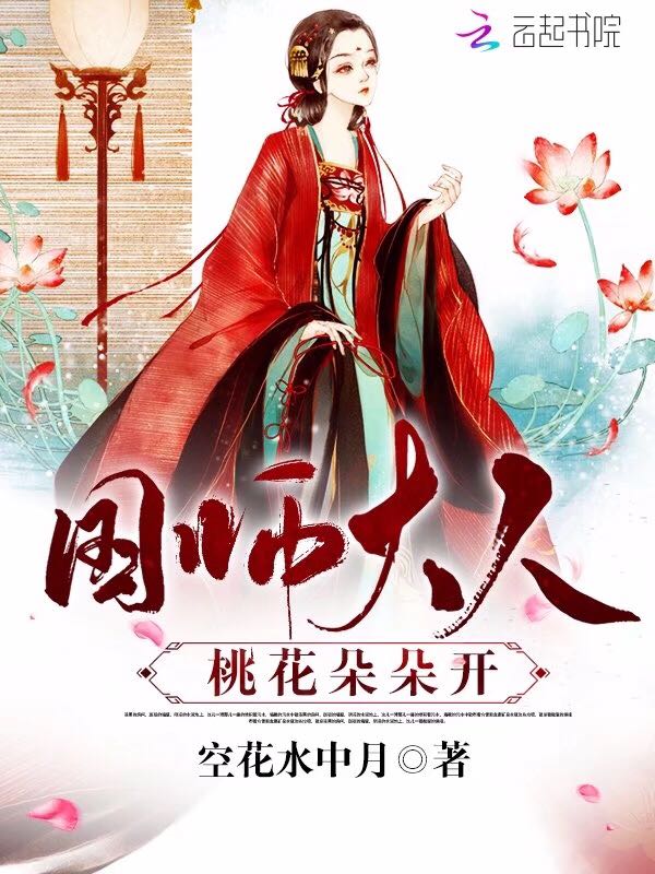 国师大人：桃花朵朵开