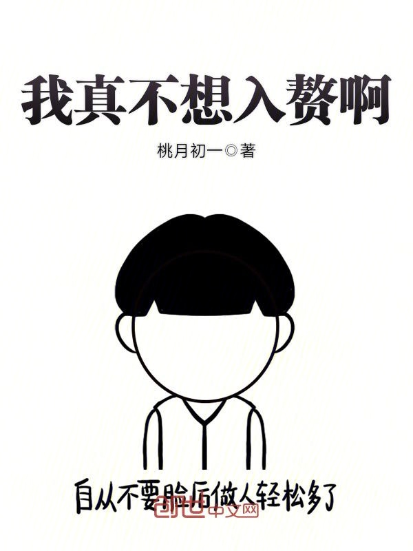 我真不想入赘啊