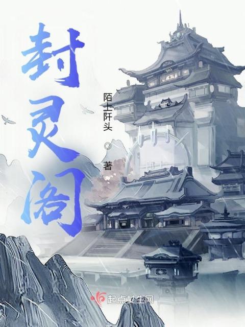 封灵阁