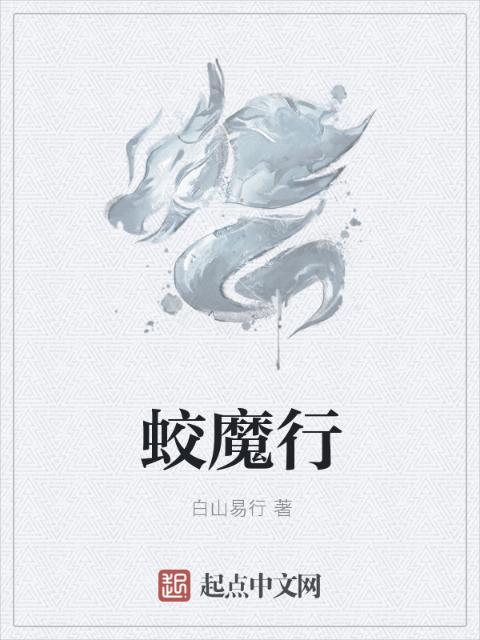 蛟魔行