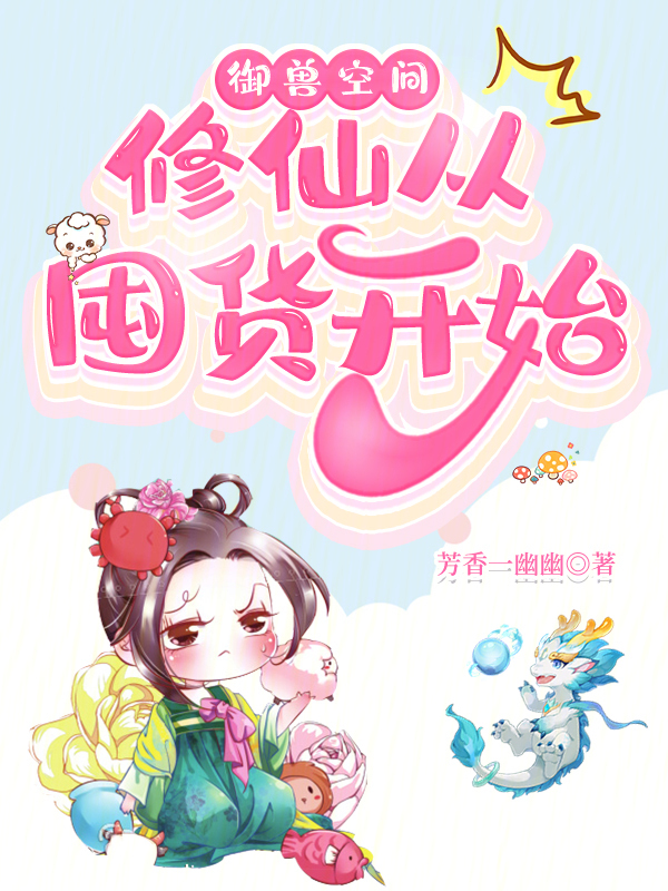 御兽空间：修仙从囤货开始