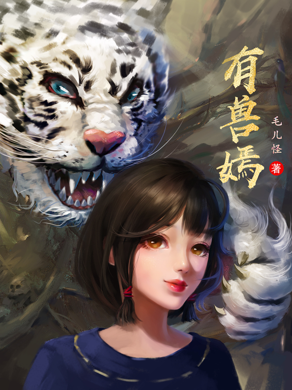 有兽嫣