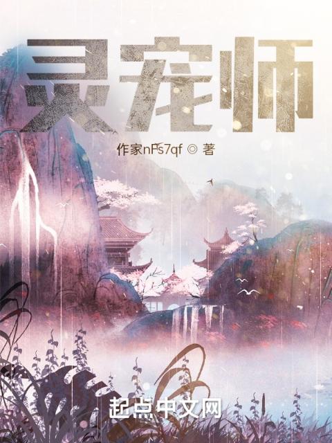 灵宠师