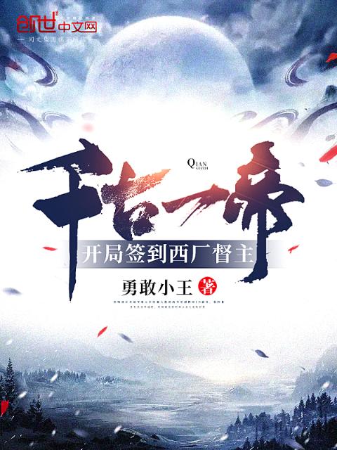 千古一帝！开局签到西厂督主
